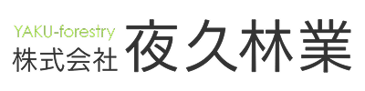 株式会社夜久林業